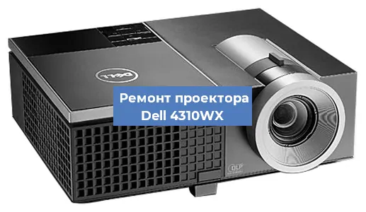 Замена лампы на проекторе Dell 4310WX в Белгороде